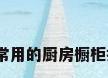 橱柜拉篮大全，常用的厨房橱柜拉篮有哪些分类？