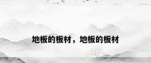 地板的板材，地板的板材