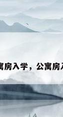 公寓房入学，公寓房入学