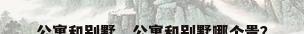公寓和别墅，公寓和别墅哪个贵？