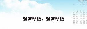轻奢壁纸，轻奢壁纸