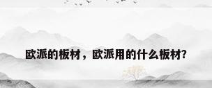 欧派的板材，欧派用的什么板材？