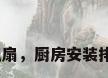 厨房换气扇和排气扇，厨房安装排气扇还是换气扇？