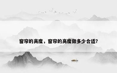 窗帘的高度，窗帘的高度做多少合适？