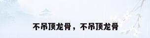 不吊顶龙骨，不吊顶龙骨