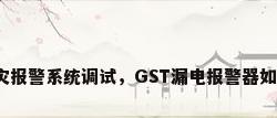 漏电火灾报警系统调试，GST漏电报警器如何设置？