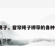 窗帘绳子，窗帘绳子绑带的各种系法？