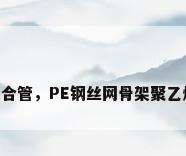 河南钢丝骨架pe复合管，PE钢丝网骨架聚乙烯复合管怎样对接？