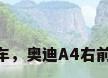 奥迪a4遥控锁车，奥迪A4右前门遥控锁不了？