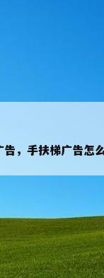 扶梯广告，手扶梯广告怎么喷印？