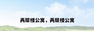 两层楼公寓，两层楼公寓
