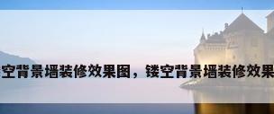 镂空背景墙装修效果图，镂空背景墙装修效果图