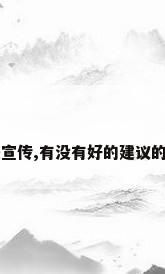 在小区怎么做地暖宣传,有没有好的建议的?（地暖清洗广告）