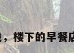 餐厅类游戏，楼下的早餐店类似游戏？