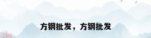 方钢批发，方钢批发