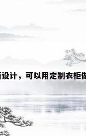 衣柜隔断设计，可以用定制衣柜做隔断吗？