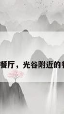 武汉光谷餐厅，光谷附近的餐厅推荐？