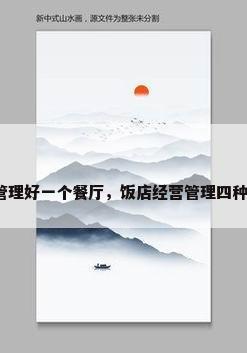 如何管理好一个餐厅，饭店经营管理四种模式？