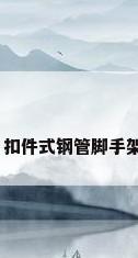 钢管的截面参数，扣件式钢管脚手架规范参数及原理？