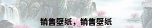 销售壁纸，销售壁纸