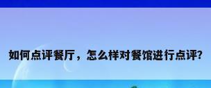 如何点评餐厅，怎么样对餐馆进行点评？
