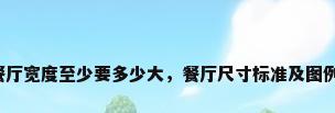 餐厅宽度至少要多少大，餐厅尺寸标准及图例？