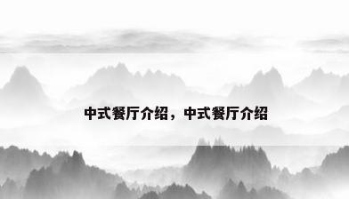 中式餐厅介绍，中式餐厅介绍