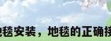 办公室地毯安装，地毯的正确接线方法？