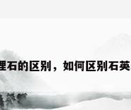 石英与大理石的区别，如何区别石英和大理石？