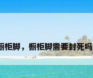 橱柜脚，橱柜脚需要封死吗？