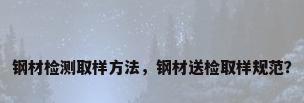 钢材检测取样方法，钢材送检取样规范？