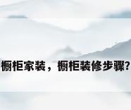 橱柜家装，橱柜装修步骤？