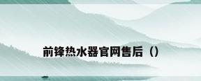 前锋热水器官网售后（）