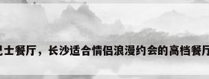 巴士餐厅，长沙适合情侣浪漫约会的高档餐厅？