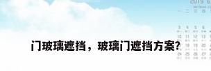 门玻璃遮挡，玻璃门遮挡方案？