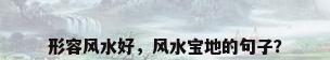 形容风水好，风水宝地的句子？