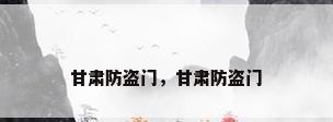 甘肃防盗门，甘肃防盗门