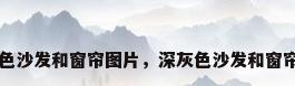 深灰色沙发和窗帘图片，深灰色沙发和窗帘图片