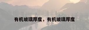 有机玻璃厚度，有机玻璃厚度