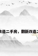 翻新改造二手房，翻新改造二手房