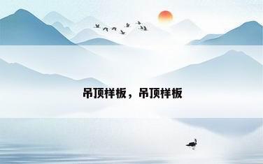 吊顶样板，吊顶样板