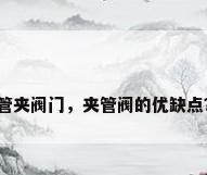 管夹阀门，夹管阀的优缺点？