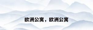 欧洲公寓，欧洲公寓