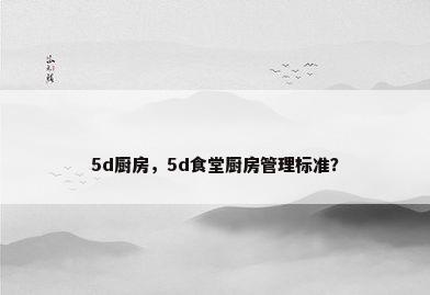 5d厨房，5d食堂厨房管理标准？