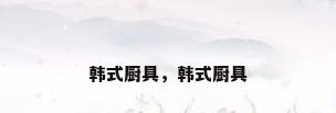 韩式厨具，韩式厨具