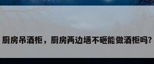 厨房吊酒柜，厨房两边墙不砸能做酒柜吗？