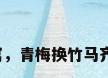 青梅公寓，青梅换竹马齐乐结局？
