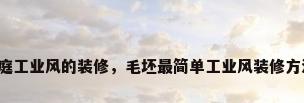 家庭工业风的装修，毛坯最简单工业风装修方法？