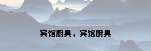 宾馆厨具，宾馆厨具