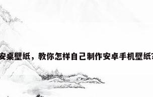 安桌壁纸，教你怎样自己制作安卓手机壁纸？